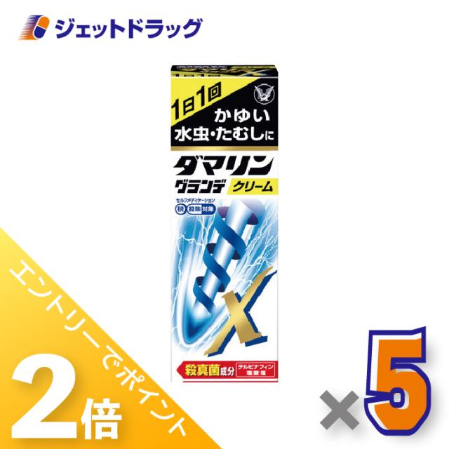 ≪6周年キャンぺーン＆三太郎の日！ポイント2%≫ダマリングランデXクリーム 15g ×5個 【指定第2類医薬品】 ※セルフメディケーション税制対象