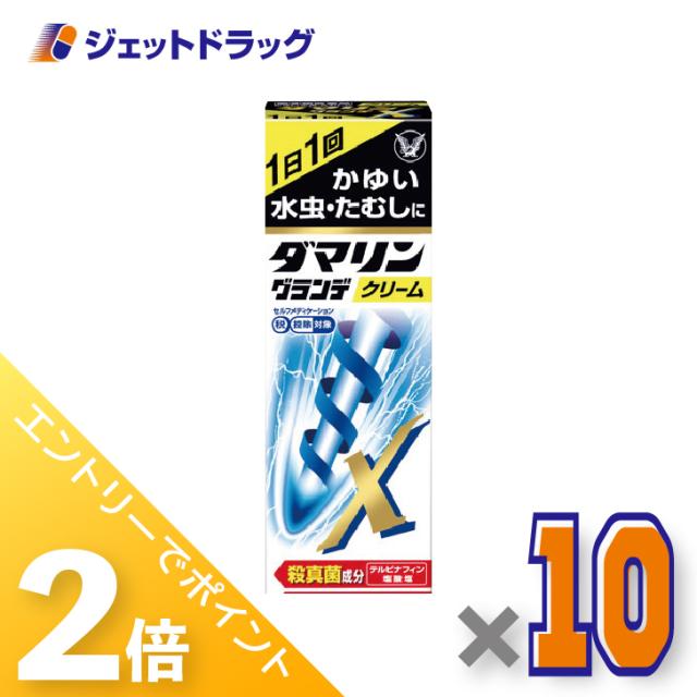 三太郎＆BIGお買い物ラリー≪4/23-4/26までP2%≫ダマリングランデXクリーム 15g ×10個 【指定第2類医薬品】 ※セルフメディケーション税制対象