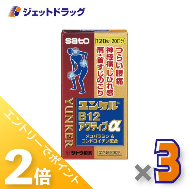 ≪6周年キャンぺーン＆三太郎の日！ポイント2%≫ユンケルB12アクティブα 120錠 ×3個 【第3類医薬品】 ※セルフメディケーション税制対象