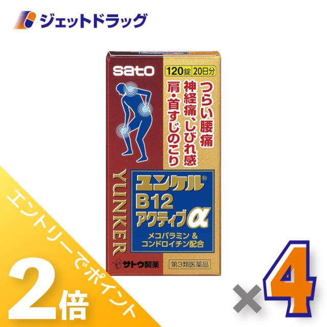 ≪6周年キャンぺーン＆三太郎の日！ポイント2%≫ユンケルB12アクティブα 120錠 ×4個 【第3類医薬品】 ※セルフメディケーション税制対象