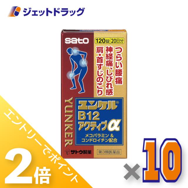 三太郎＆BIGお買い物ラリー≪4/23-4/26までP2%≫ユンケルB12アクティブα 120錠 ×10個 【第3類医薬品】 ※セルフメディケーション税制対象