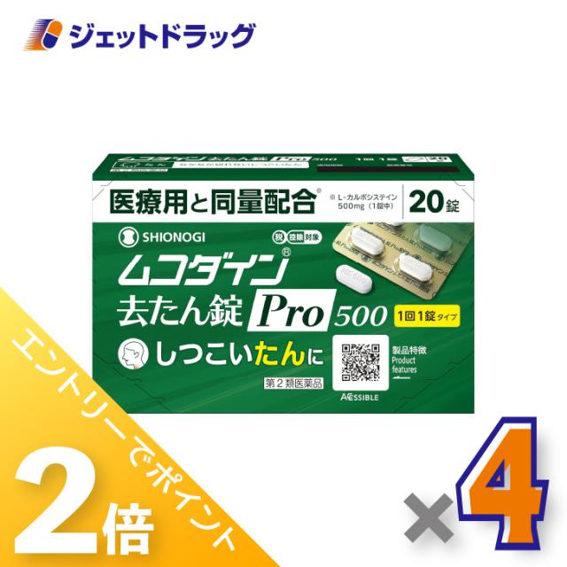 ≪6周年キャンぺーン＆三太郎の日！ポイント2%≫ムコダイン去たん錠Pro500 20錠 ×4個 たん 【第2類医薬品】