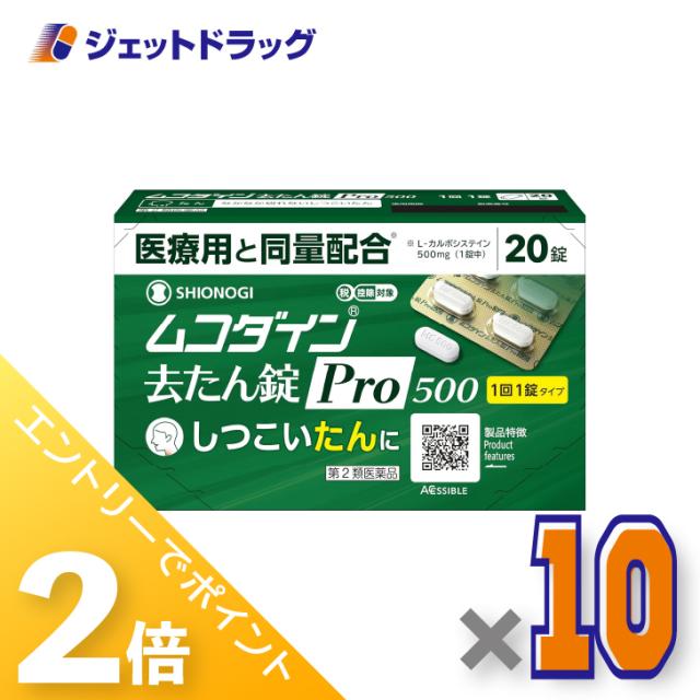 三太郎＆BIGお買い物ラリー≪4/23-4/26までP2%≫ムコダイン去たん錠Pro500 20錠 ×10個 たん 【第2類医薬品】