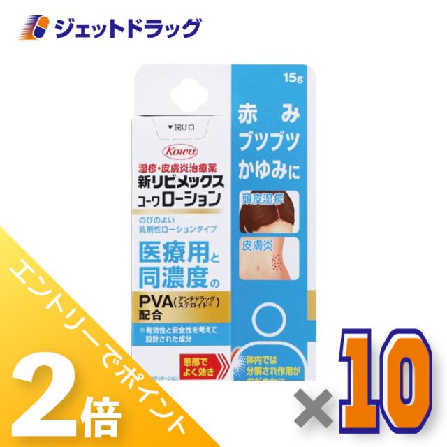 三太郎＆お買い物ラリー≪2/3-2/5全商品P2%≫新リビメックスコーワローション 15g ×10個 【指定第2類医薬品】 ※セルフメディケーション税制対象