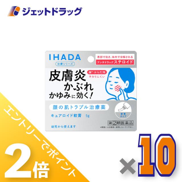 三太郎＆お買い物ラリー≪2/3-2/5全商品P2%≫イハダ キュアロイド軟膏 5g ×10個 皮膚炎・かぶれ 【指定第2類医薬品】 ※セルフメディケーション税制対象