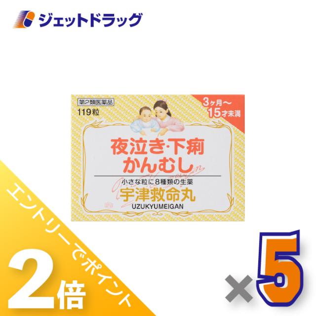 ≪6周年キャンぺーン＆三太郎の日！ポイント2%≫宇津救命丸 119粒 ×5個 夜泣き・下痢・かんむし 【第2類医薬品】