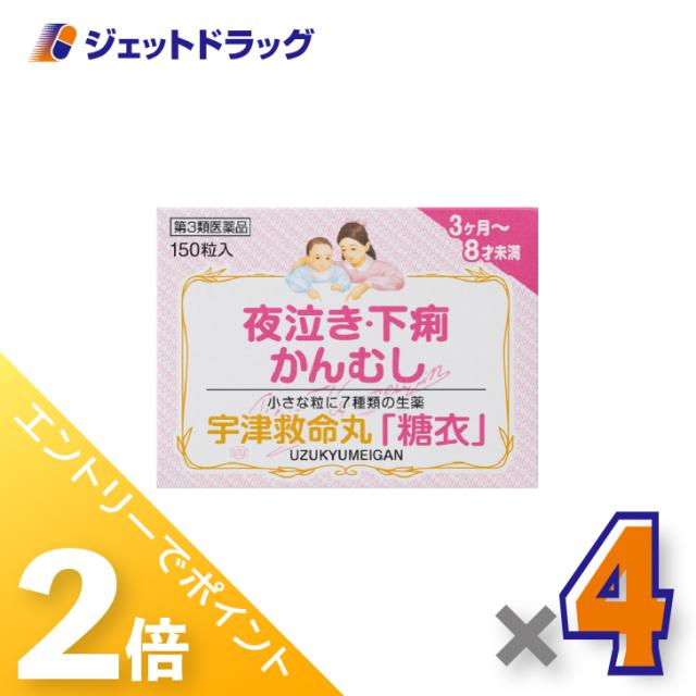 三太郎＆BIGお買い物ラリー≪4/23-4/26までP2%≫宇津救命丸「糖衣」 150粒 ×4個 夜泣き・下痢・かんむし 【第3類医薬品】
