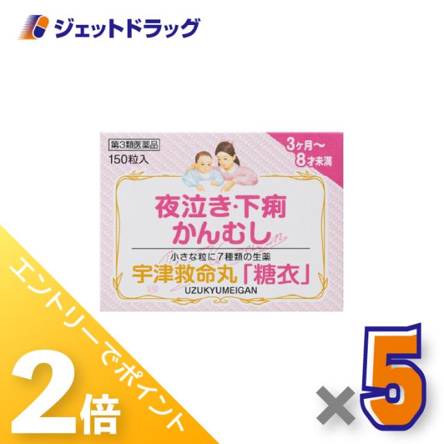 三太郎＆BIGお買い物ラリー≪4/23-4/26までP2%≫宇津救命丸「糖衣」 150粒 ×5個 夜泣き・下痢・かんむし 【第3類医薬品】
