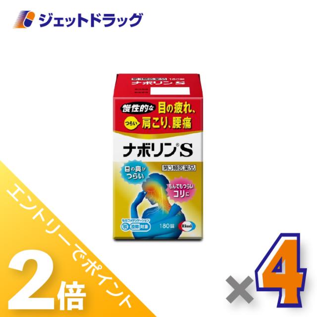 ≪6周年キャンぺーン＆三太郎の日！ポイント2%≫ナボリンS 180錠 ×4個 肩こり 腰痛 【第3類医薬品】 ※セルフメディケーション税制対象