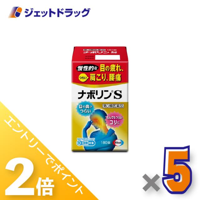 ≪6周年キャンぺーン＆三太郎の日！ポイント2%≫ナボリンS 180錠 ×5個 肩こり 腰痛 【第3類医薬品】 ※セルフメディケーション税制対象