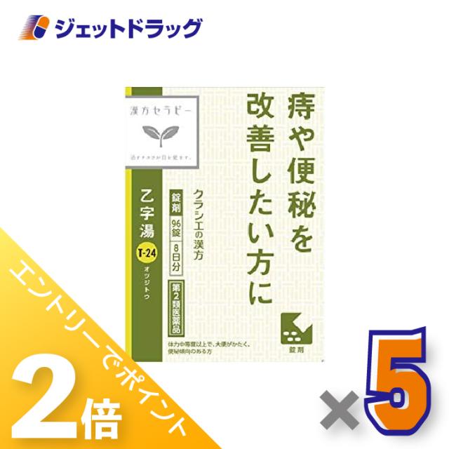 ≪6周年キャンぺーン＆三太郎の日！ポイント2%≫「クラシエ」漢方乙字湯エキス錠 96錠 ×5個 漢方・おつじとう 【第2類医薬品】