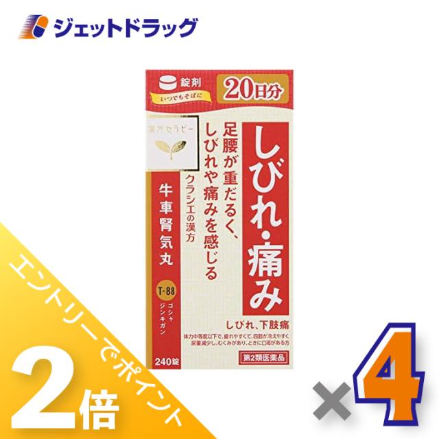≪6周年キャンぺーン＆三太郎の日！ポイント2%≫「クラシエ」漢方牛車腎気丸料エキス錠 240錠 ×4個 漢方・ごしゃじんきがん 【第2類医薬品】