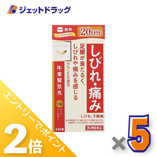 ≪6周年キャンぺーン＆三太郎の日！ポイント2%≫「クラシエ」漢方牛車腎気丸料エキス錠 240錠 ×5個 漢方・ごしゃじんきがん 【第2類医薬品】