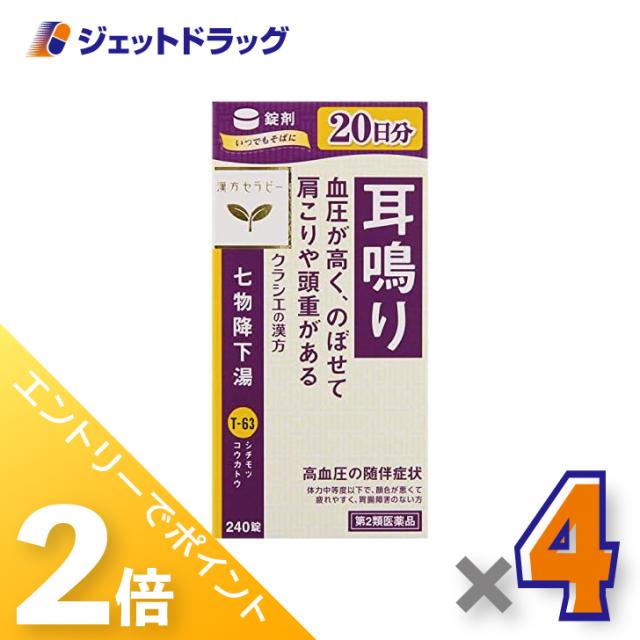 ≪6周年キャンぺーン＆三太郎の日！ポイント2%≫クラシエ七物降下湯エキス錠 240錠 ×4個 漢方・しちもつこうかとう 【第2類医薬品】