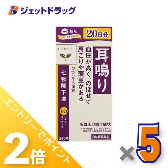 ≪6周年キャンぺーン＆三太郎の日！ポイント2%≫クラシエ七物降下湯エキス錠 240錠 ×5個 漢方・しちもつこうかとう 【第2類医薬品】