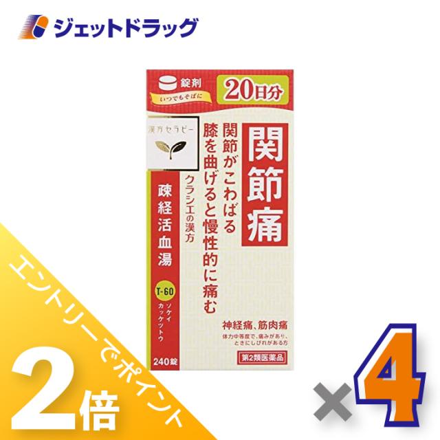 ≪6周年キャンぺーン＆三太郎の日！ポイント2%≫疎経活血湯エキス錠クラシエ 240錠 ×4個 漢方・そけいかっけつとう 【第2類医薬品】
