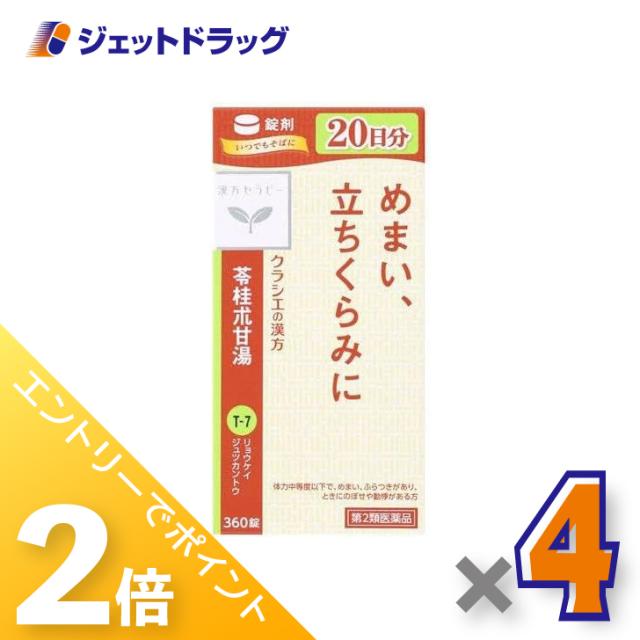 ≪6周年キャンぺーン＆三太郎の日！ポイント2%≫苓桂朮甘湯エキス錠クラシエ 360錠 ×4個 漢方・りょうけいじゅつかんとう 【第2類医薬品】