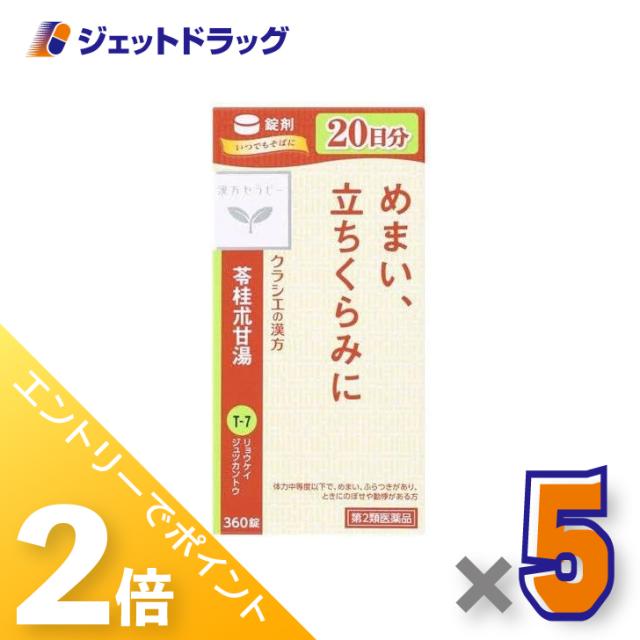 ≪6周年キャンぺーン＆三太郎の日！ポイント2%≫苓桂朮甘湯エキス錠クラシエ 360錠 ×5個 漢方・りょうけいじゅつかんとう 【第2類医薬品】
