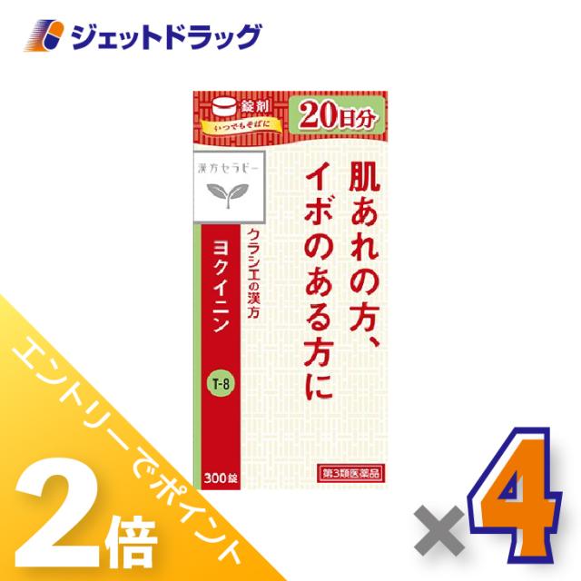三太郎＆BIGお買い物ラリー≪4/23-4/26までP2%≫「クラシエ」ヨクイニン錠 300錠 ×4個 漢方・よくいにん 【第3類医薬品】