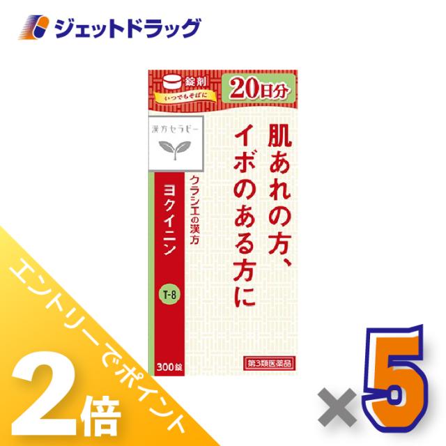 三太郎＆BIGお買い物ラリー≪4/23-4/26までP2%≫「クラシエ」ヨクイニン錠 300錠 ×5個 漢方・よくいにん 【第3類医薬品】