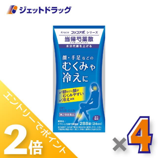 ≪6周年キャンぺーン＆三太郎の日！ポイント2%≫クラシエ当帰芍薬散錠 288錠 ×4個 漢方製剤・とうきしゃくやくさん 【第2類医薬品】