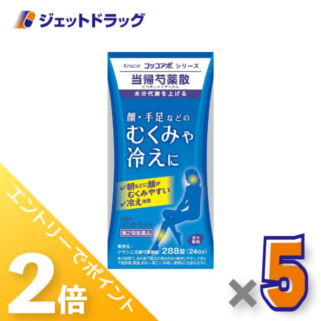 ≪6周年キャンぺーン＆三太郎の日！ポイント2%≫クラシエ当帰芍薬散錠 288錠 ×5個 漢方製剤・とうきしゃくやくさん 【第2類医薬品】