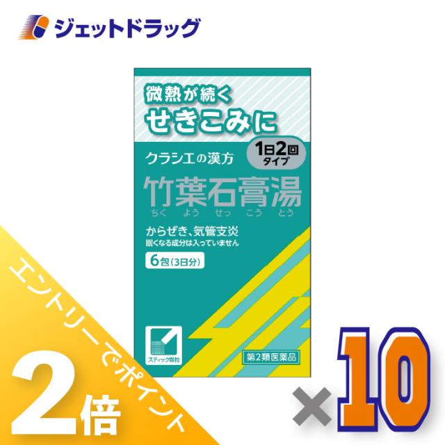 ≪6周年キャンぺーン＆三太郎の日！ポイント2%≫竹葉石膏湯エキス顆粒クラシエ 6包 ×10個 漢方 ちくようせっこうとう 【第2類医薬品】