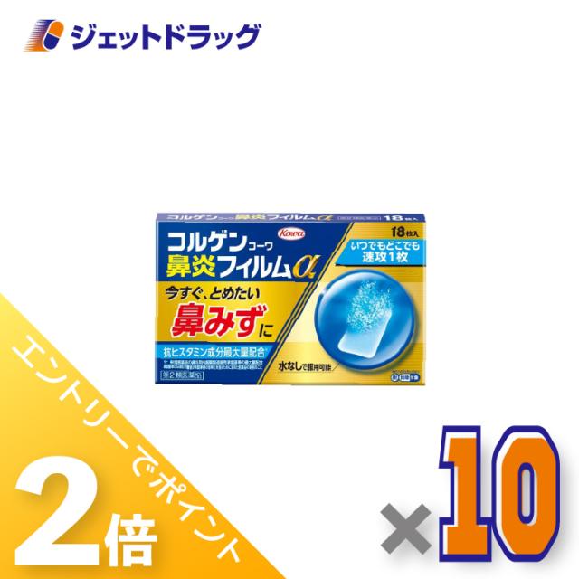 ≪6周年キャンぺーン＆三太郎の日！ポイント2%≫コルゲンコーワ鼻炎フィルムα 18枚 ×10個 鼻炎 【第2類医薬品】 ※セルフメディケーション税制対象