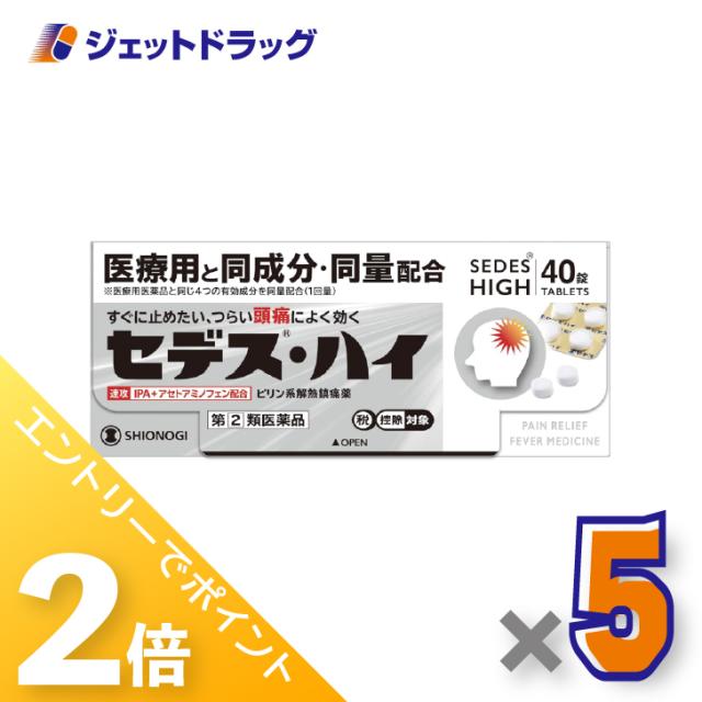 三太郎＆お買い物ラリー≪5/3-5/5までP2%≫セデス・ハイ 40錠 ×5個 頭痛・月経痛 【指定第2類医薬品】 ※セルフメディケーション税制対象