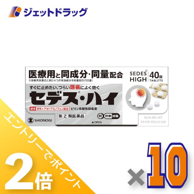 三太郎＆お買い物ラリー≪5/3-5/5までP2%≫セデス・ハイ 40錠 ×10個 頭痛・月経痛 【指定第2類医薬品】 ※セルフメディケーション税制対象