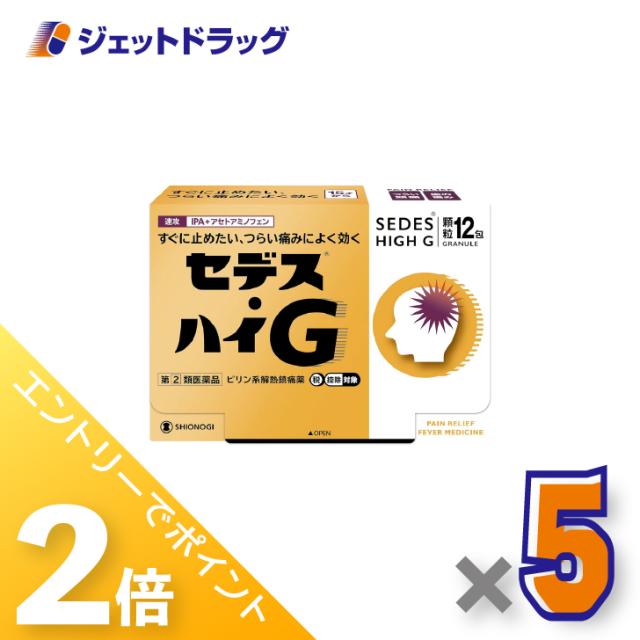 三太郎＆お買い物ラリー≪5/3-5/5までP2%≫セデス・ハイG 12包 ×5個 【指定第2類医薬品】 ※セルフメディケーション税制対象