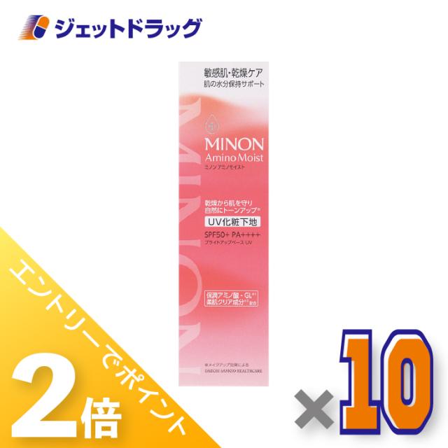 ≪6周年キャンぺーン＆三太郎の日！ポイント2%≫ミノンアミノモイスト ブライトアップベースUV 25g ×10個 敏感肌・化粧下地 【化粧品】
