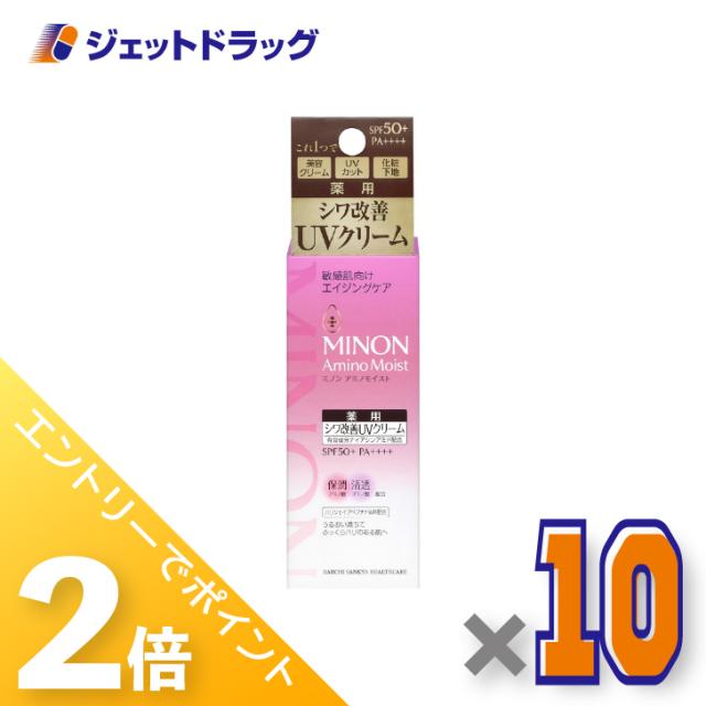 ≪6周年キャンぺーン＆三太郎の日！ポイント2%≫ミノン アミノモイスト エイジングケア デイクリームUV 30g ×10個 化粧下地 【化粧品】