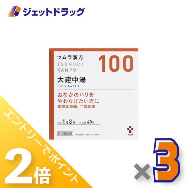 ブラックフライデー≪11/23-11/25はP2%≫ツムラ漢方大建中湯エキス顆粒 48包 ×3個 漢方・だいけんちゅうとう 【第2類医薬品】