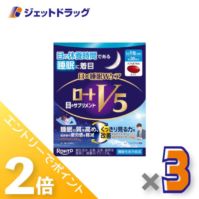 ≪6周年キャンぺーン＆三太郎の日！ポイント2%≫ロートV5 目×睡眠Wケア 30粒 ×3個 睡眠の質を高める・くっきり見る力 【機能性表示食品】