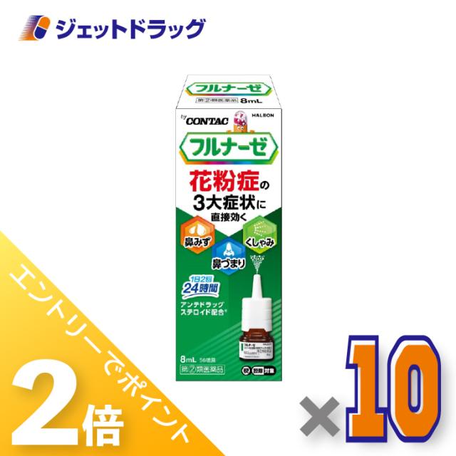 ≪6周年キャンぺーン＆三太郎の日！ポイント2%≫フルナーゼ点鼻薬 季節性アレルギー専用 8ｍL ×10個 点鼻薬 【指定第2類医薬品】 ※セルフメディケーション税制対象