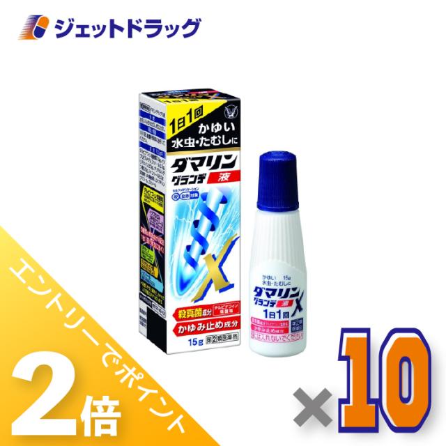 三太郎＆BIGお買い物ラリー≪4/23-4/26までP2%≫ダマリングランデX液 15g ×10個 水虫薬 【指定第2類医薬品】 ※セルフメディケーション税制対象