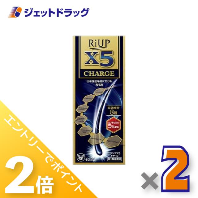 ≪6周年キャンぺーン＆三太郎の日！ポイント2%≫リアップX5 チャージ 60mL ×2個 発毛剤 【第1類医薬品】