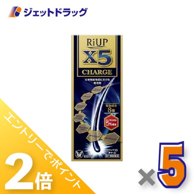 ≪6周年キャンぺーン＆三太郎の日！ポイント2%≫リアップX5 チャージ 60mL ×5個 発毛剤 【第1類医薬品】