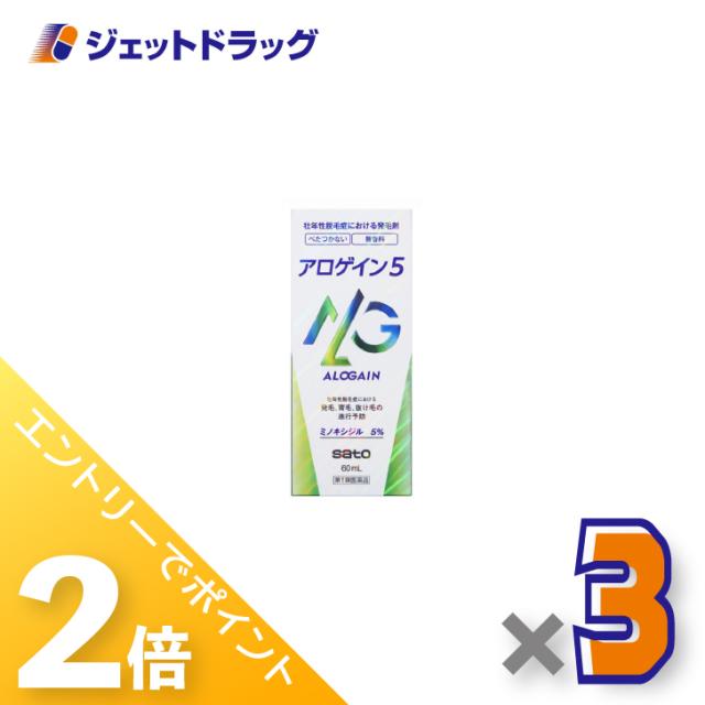 ≪6周年キャンぺーン＆三太郎の日！ポイント2%≫アロゲイン5 60mL ×3個 育毛・抜け毛 【第1類医薬品】