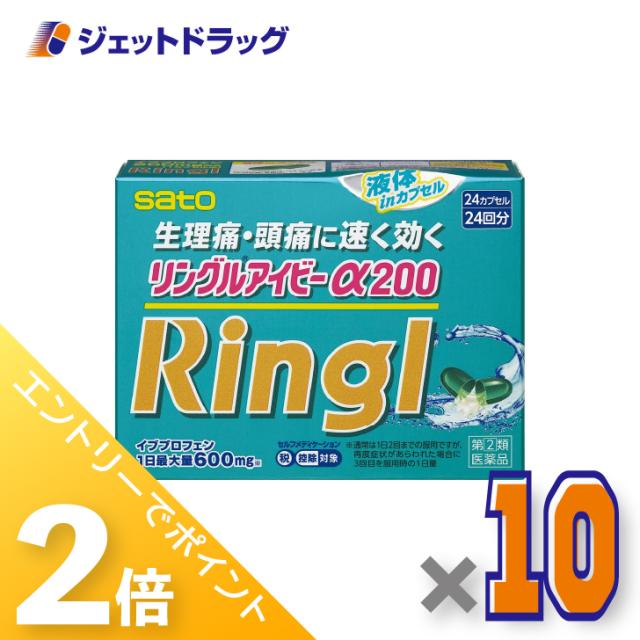 ≪6周年キャンぺーン＆三太郎の日！ポイント2%≫リングルアイビーα200 24カプセル ×10個 頭痛・生理痛 【指定第2類医薬品】 ※セルフメディケーション税制対象