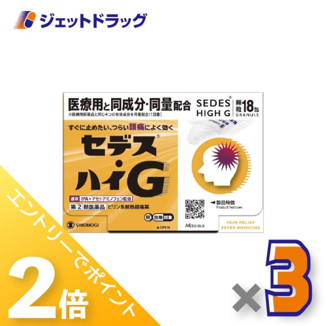 三太郎＆お買い物ラリー≪5/3-5/5までP2%≫セデス・ハイG 18包 ×3個 ピリン系解熱鎮痛薬・IPA＋アセトアミノフェン配合 【指定第2類医薬品】 ※セルフメディケーション税制対象