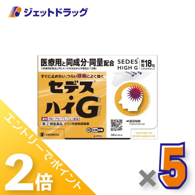 ≪6周年キャンぺーン＆三太郎の日！ポイント2%≫セデス・ハイG 18包 ×5個 ピリン系解熱鎮痛薬・IPA＋アセトアミノフェン配合 【指定第2類医薬品】 ※セルフメディケーション税制対象