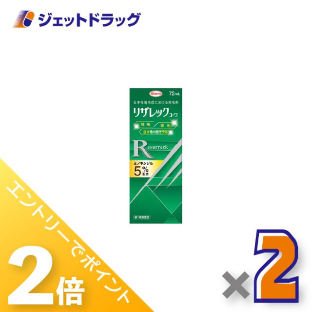 ≪6周年キャンぺーン＆三太郎の日！ポイント2%≫リザレックコーワ 72mL ×2個 育毛・抜け毛 【第1類医薬品】