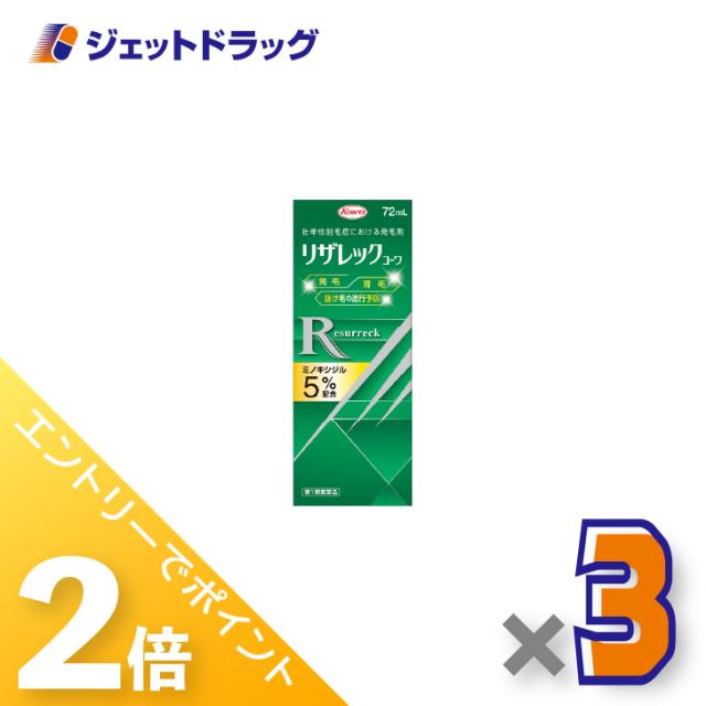 ≪6周年キャンぺーン＆三太郎の日！ポイント2%≫リザレックコーワ 72mL ×3個 育毛・抜け毛 【第1類医薬品】