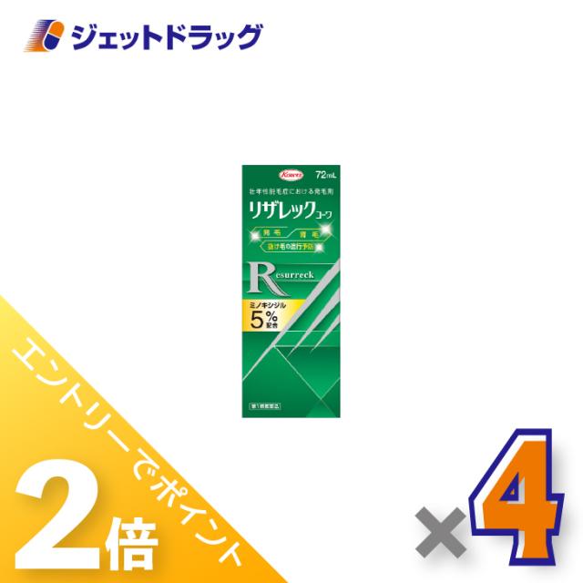 ≪6周年キャンぺーン＆三太郎の日！ポイント2%≫リザレックコーワ 72mL ×4個 育毛・抜け毛 【第1類医薬品】
