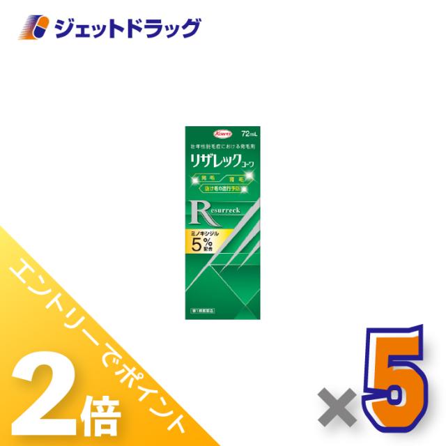 ≪6周年キャンぺーン＆三太郎の日！ポイント2%≫リザレックコーワ 72mL ×5個 育毛・抜け毛 【第1類医薬品】