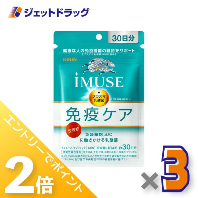 ≪6周年キャンぺーン＆三太郎の日！ポイント2%≫iMUSE 免疫ケア 120粒 ×3個 健康維持・免疫機能 【機能性表示食品】