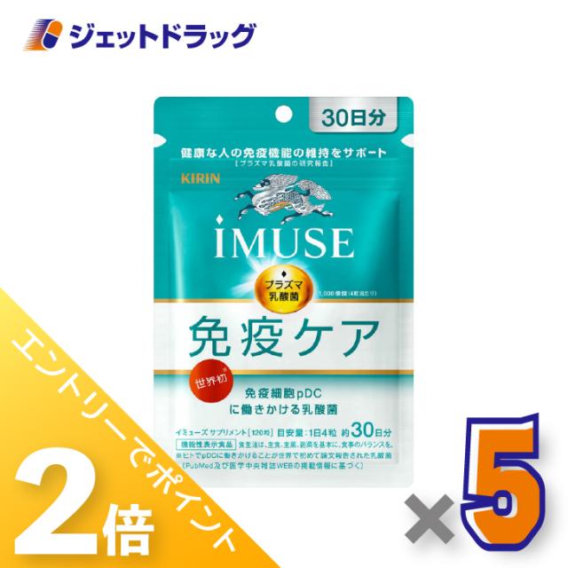 ≪6周年キャンぺーン＆三太郎の日！ポイント2%≫iMUSE 免疫ケア 120粒 ×5個 健康維持・免疫機能 【機能性表示食品】
