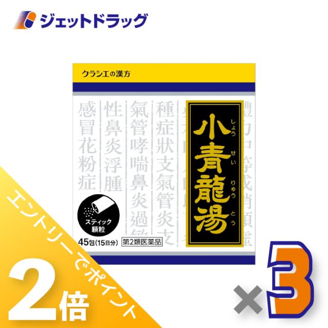 ≪6周年キャンぺーン＆三太郎の日！ポイント2%≫小青竜湯エキス顆粒クラシエ 45包 ×3個 鼻水・漢方 【第2類医薬品】 ※セルフメディケーション税制対象
